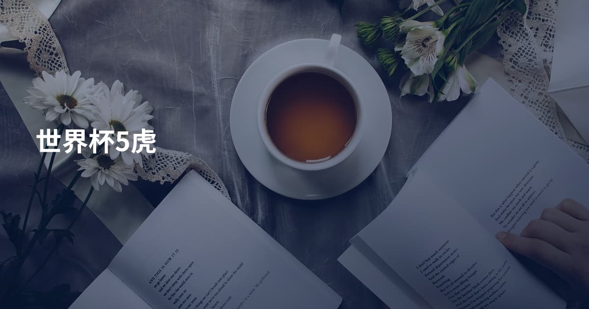 世界杯5虎