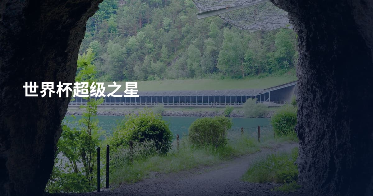 世界杯超级之星