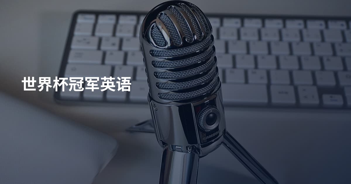 世界杯冠军英语
