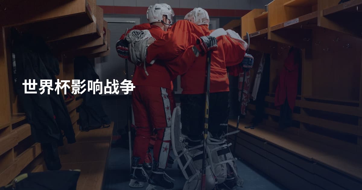 世界杯影响战争