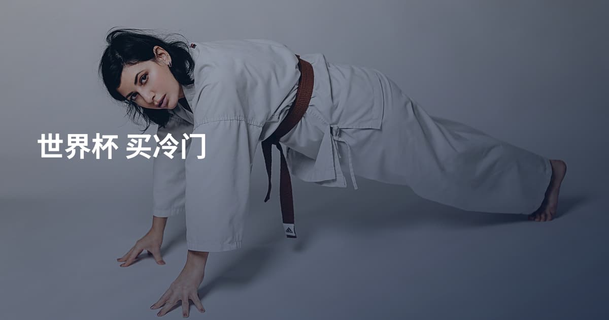 世界杯 买冷门