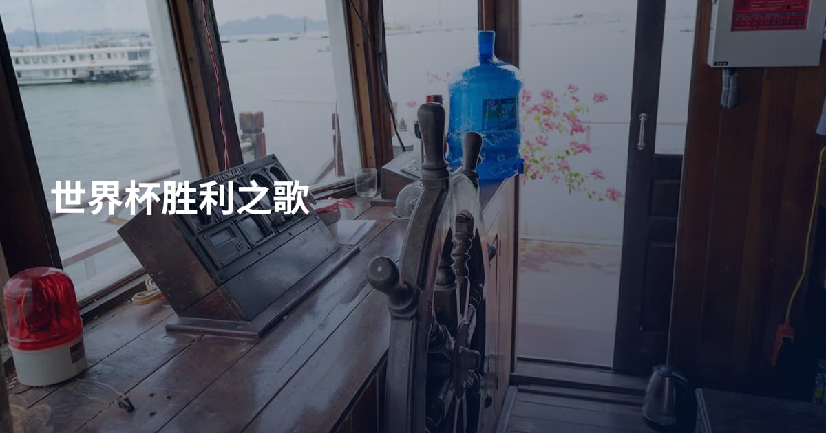 世界杯胜利之歌