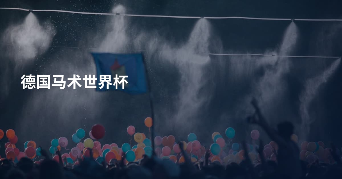 德国马术世界杯