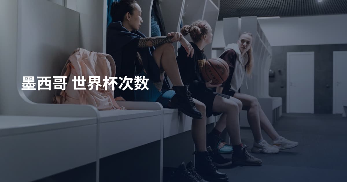 墨西哥 世界杯次数