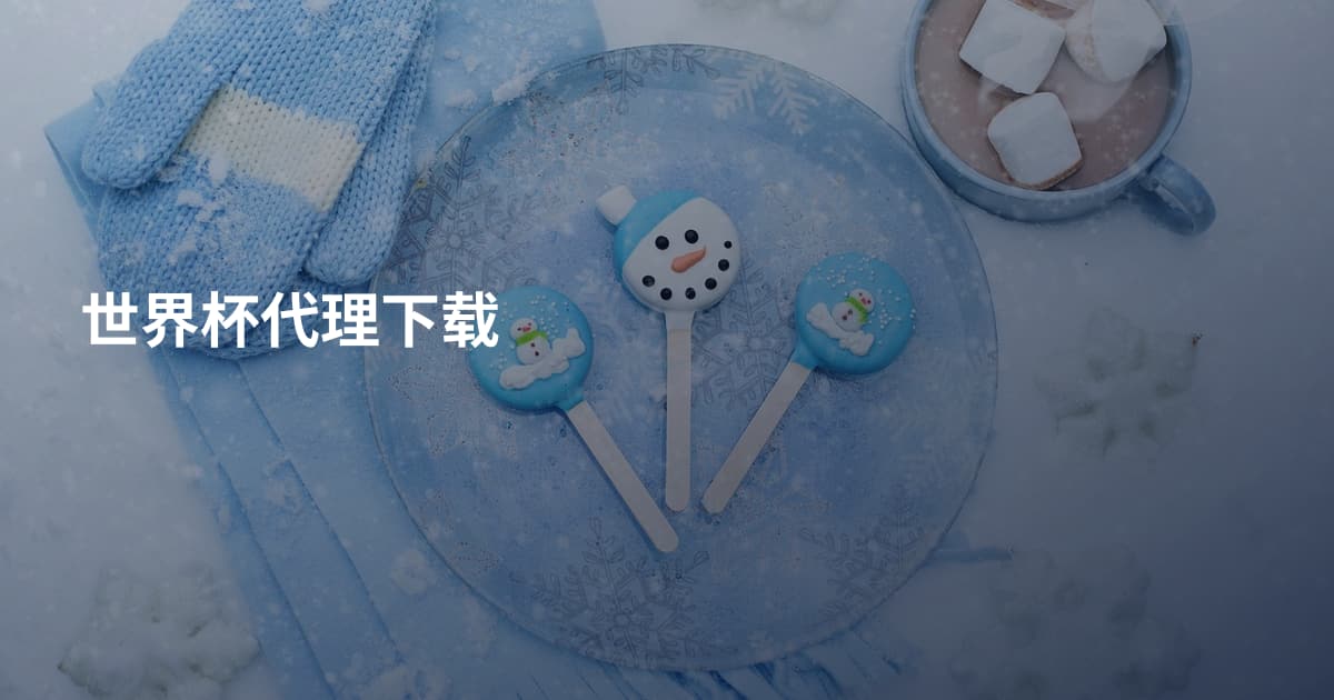 世界杯代理下载