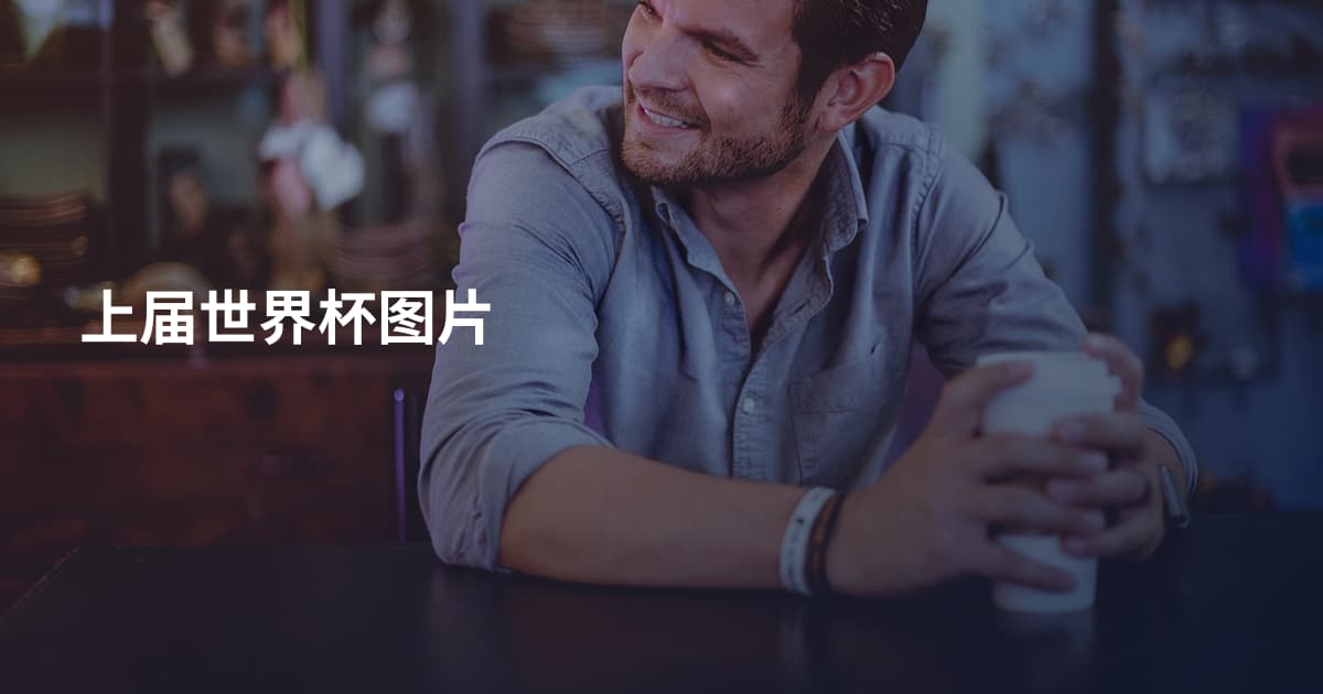 上届世界杯图片