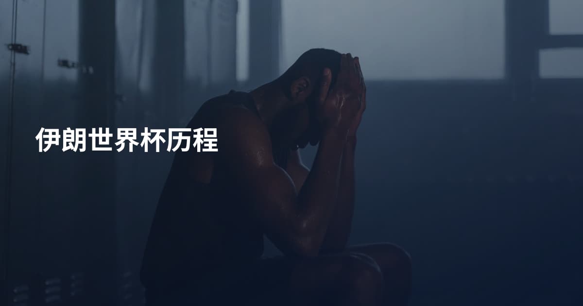 伊朗世界杯历程