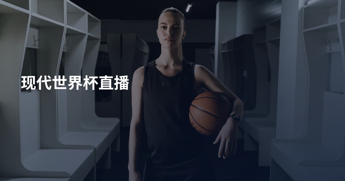 现代世界杯直播
