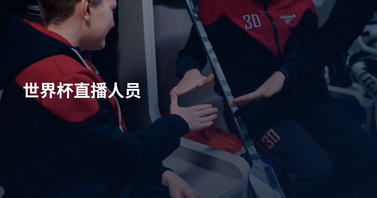 世界杯直播人员