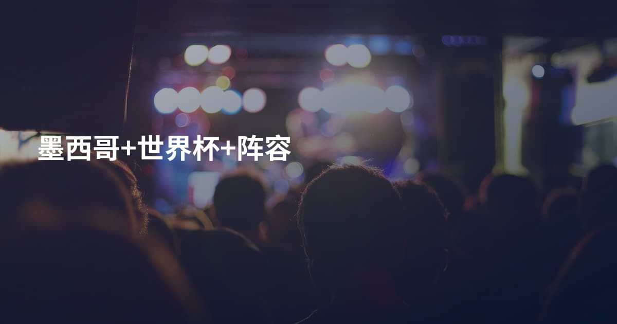 墨西哥+世界杯+阵容