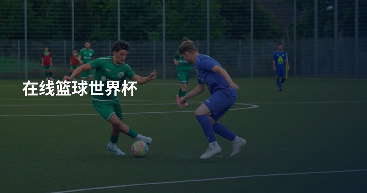 在线篮球世界杯