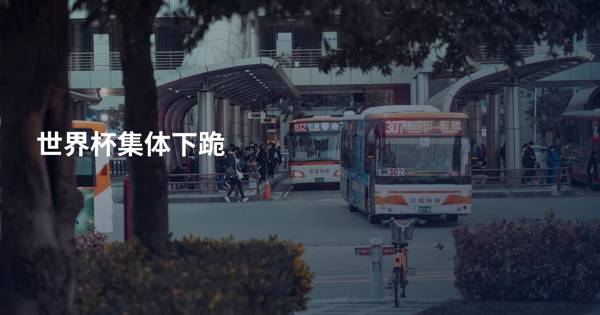 世界杯集体下跪