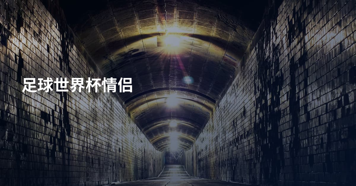 足球世界杯情侣