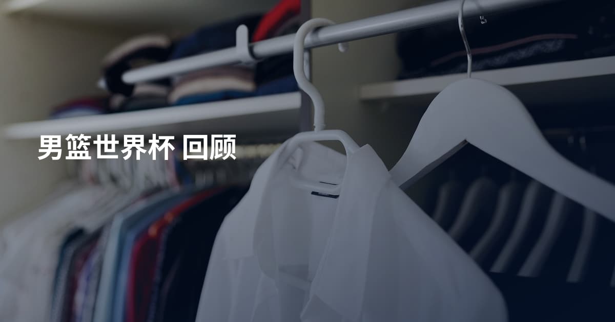 男篮世界杯 回顾