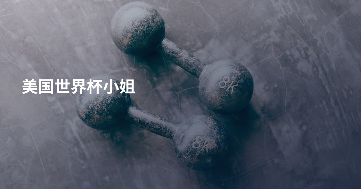 美国世界杯小姐