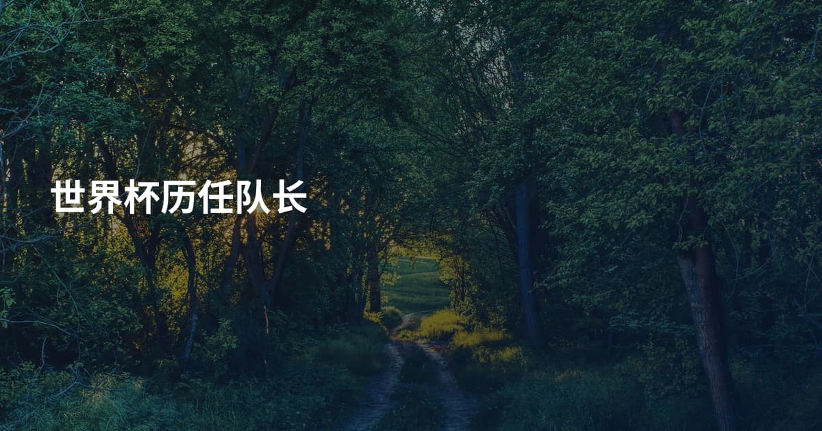 世界杯历任队长