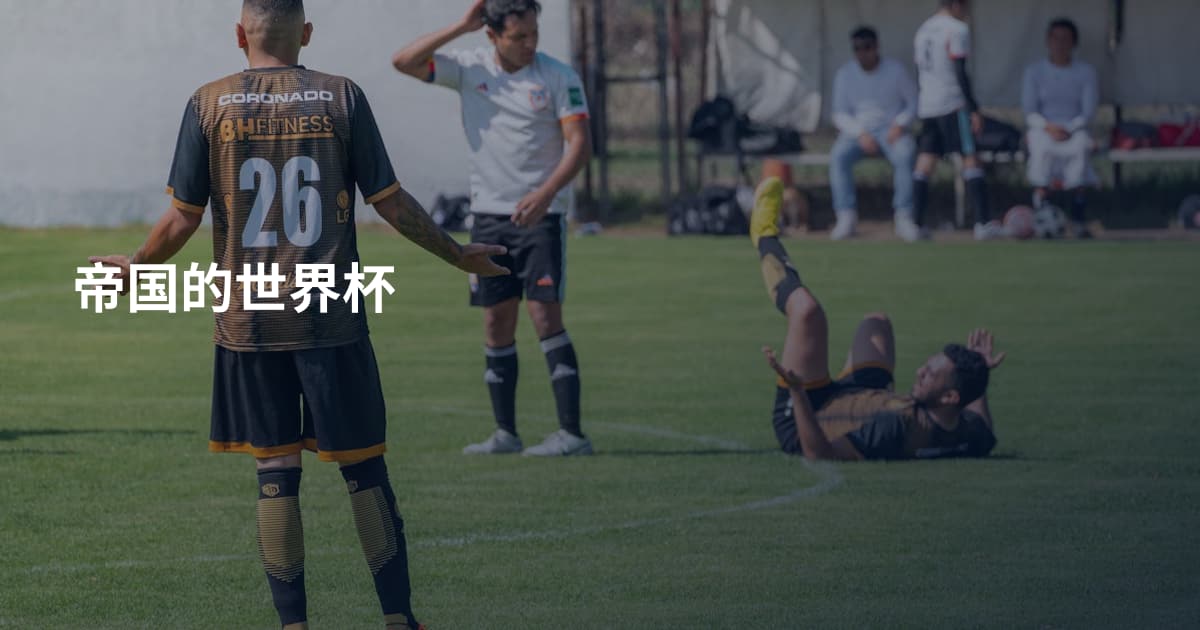 帝国的世界杯
