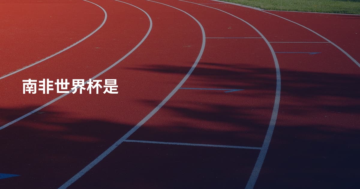 南非世界杯是
