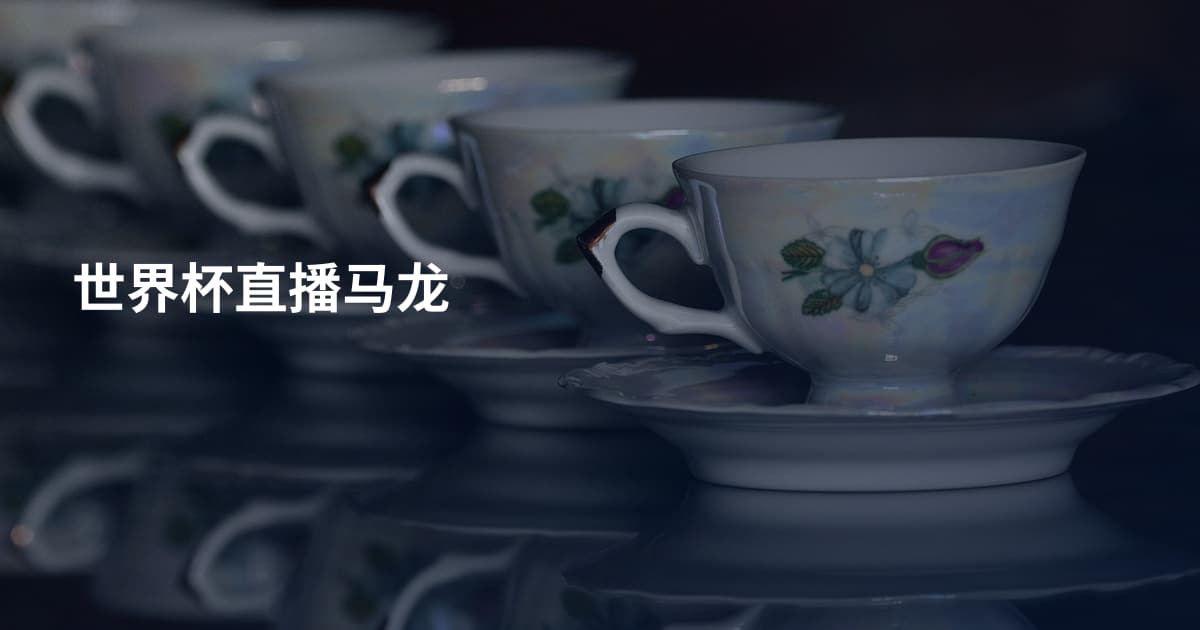 世界杯直播马龙