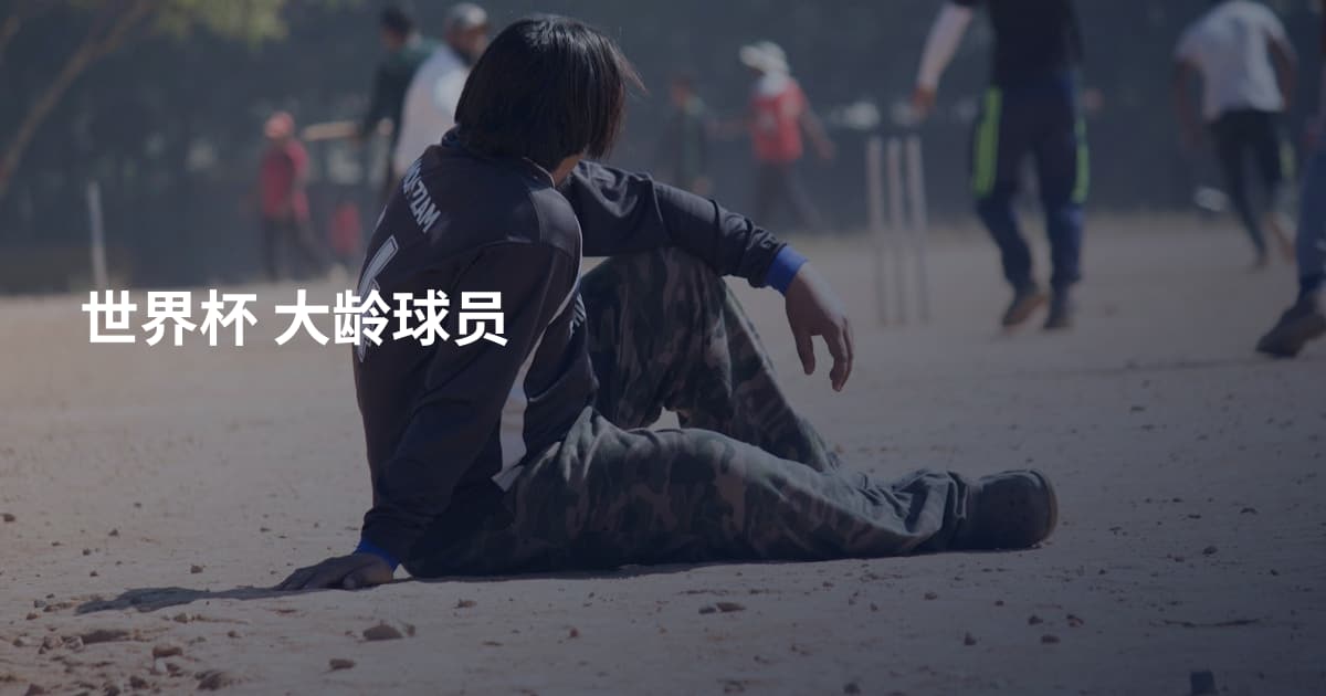 世界杯 大龄球员