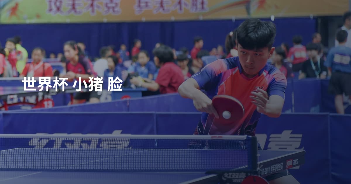 世界杯 小猪 脸