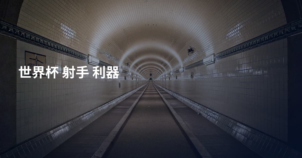 世界杯 射手 利器