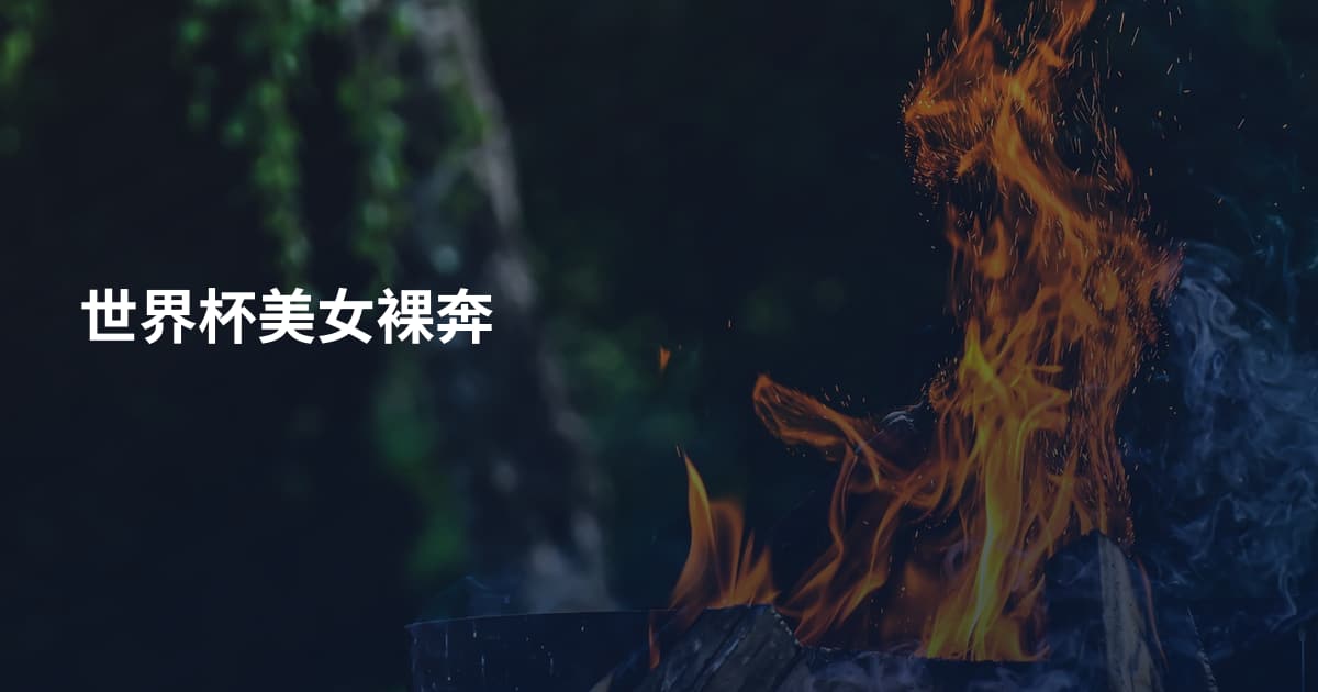 世界杯美女裸奔