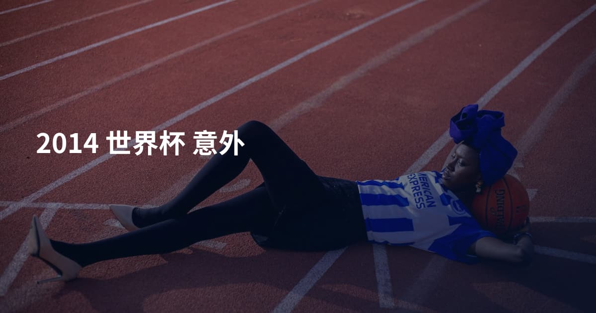 2014 世界杯 意外