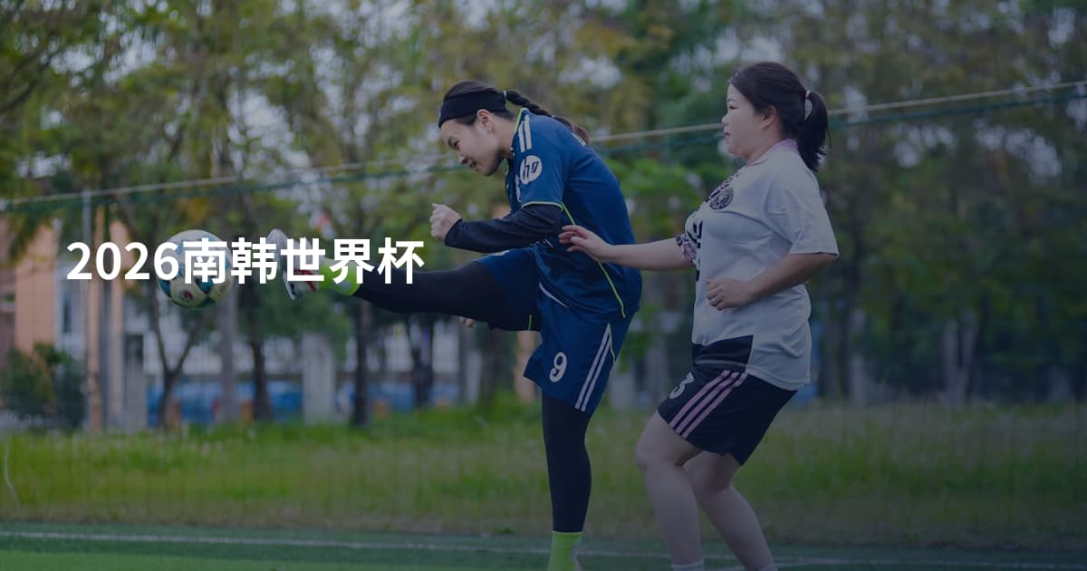 2026南韩世界杯