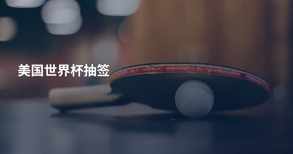 美国世界杯抽签