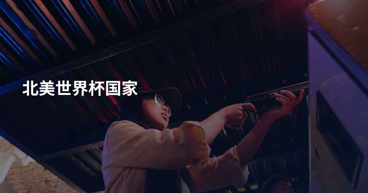 北美世界杯国家