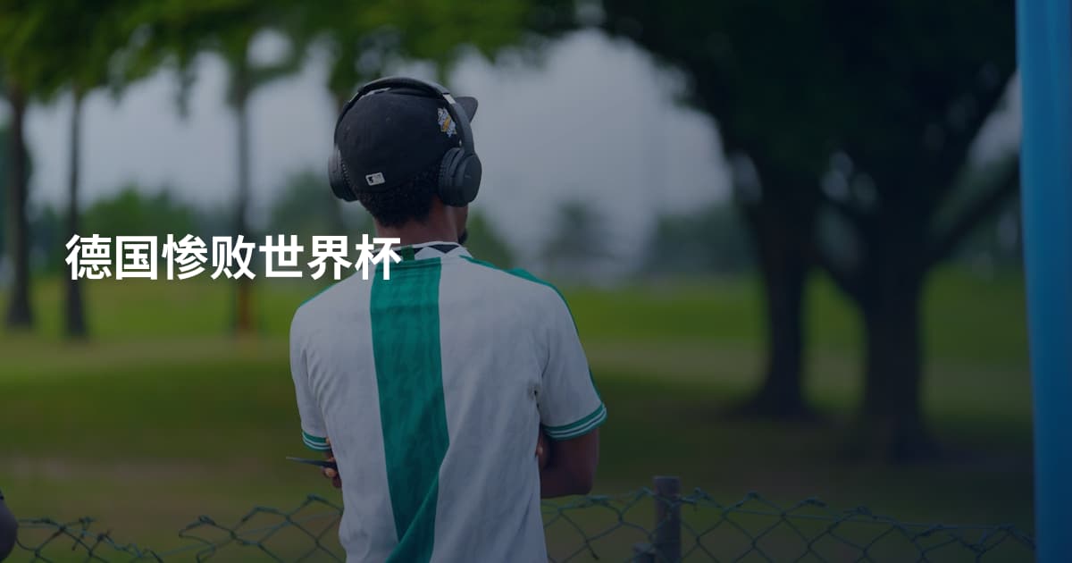 德国惨败世界杯
