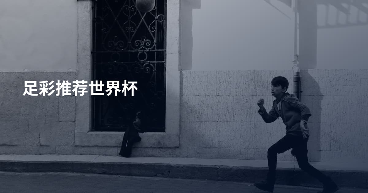 足彩推荐世界杯