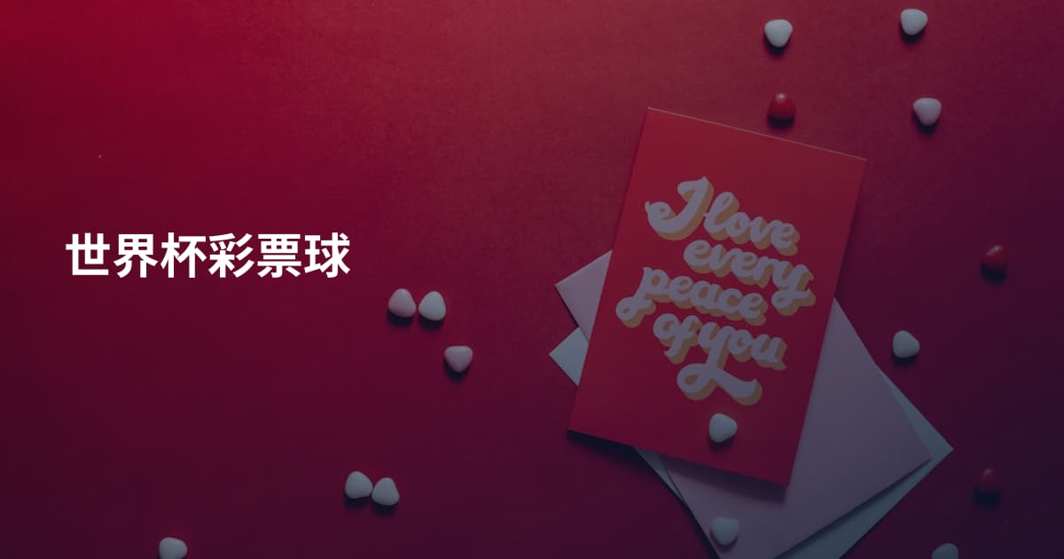 世界杯彩票球