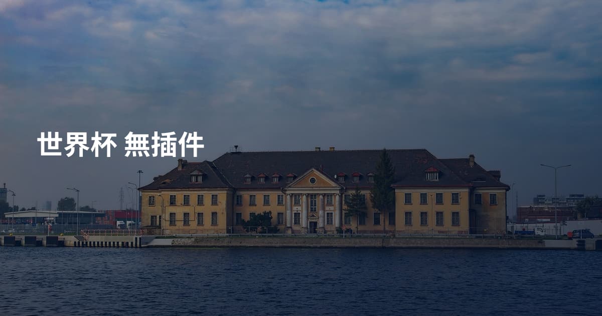 世界杯 無插件
