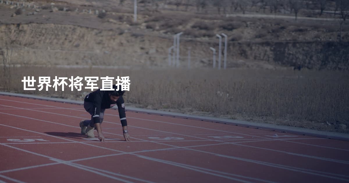 世界杯将军直播