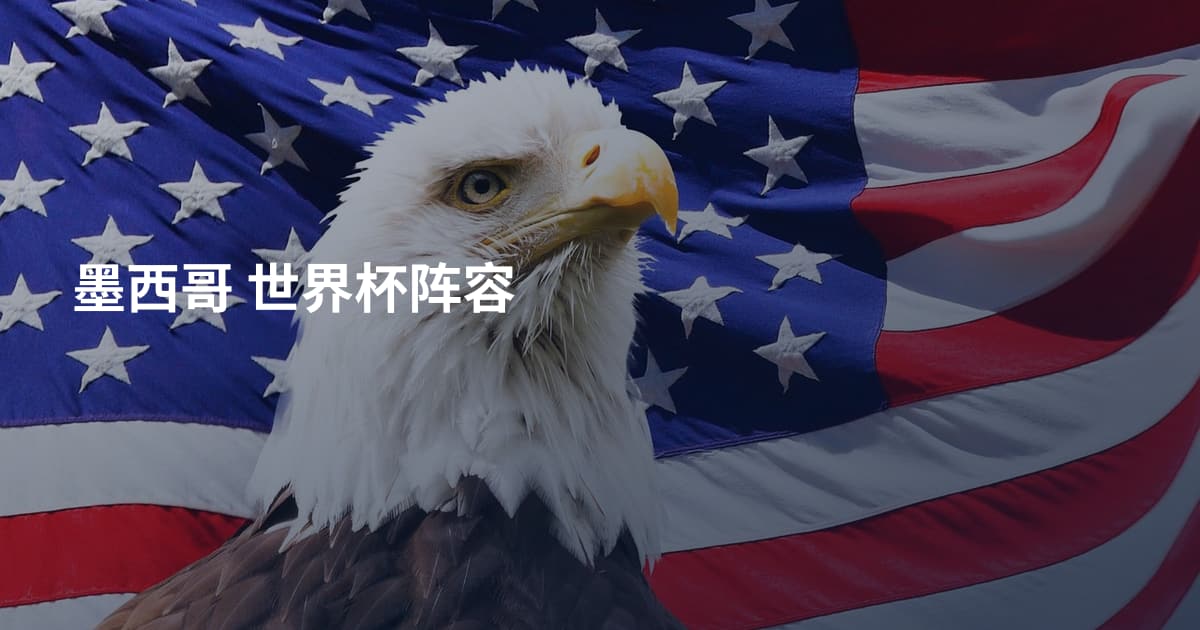 墨西哥 世界杯阵容