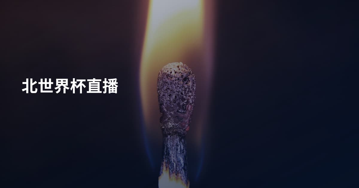 北世界杯直播