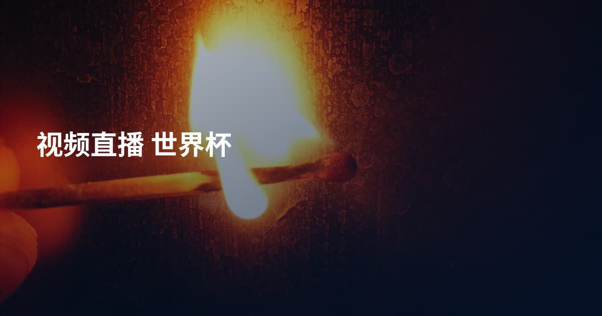 视频直播 世界杯