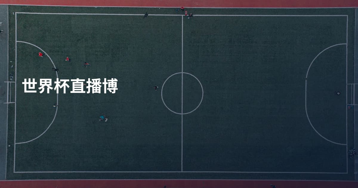 世界杯直播博
