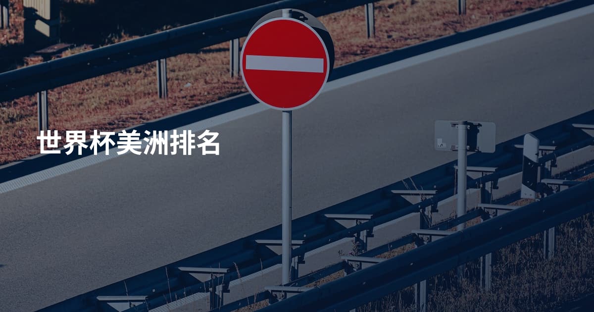 世界杯美洲排名