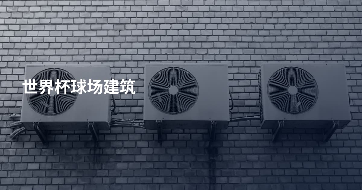 世界杯球场建筑