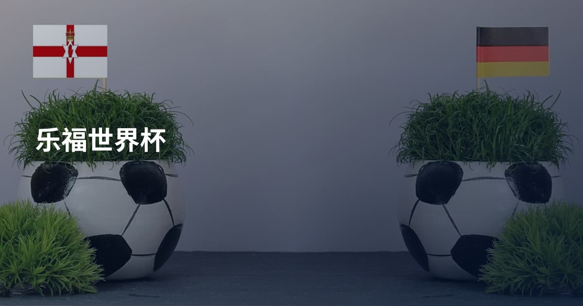 乐福世界杯