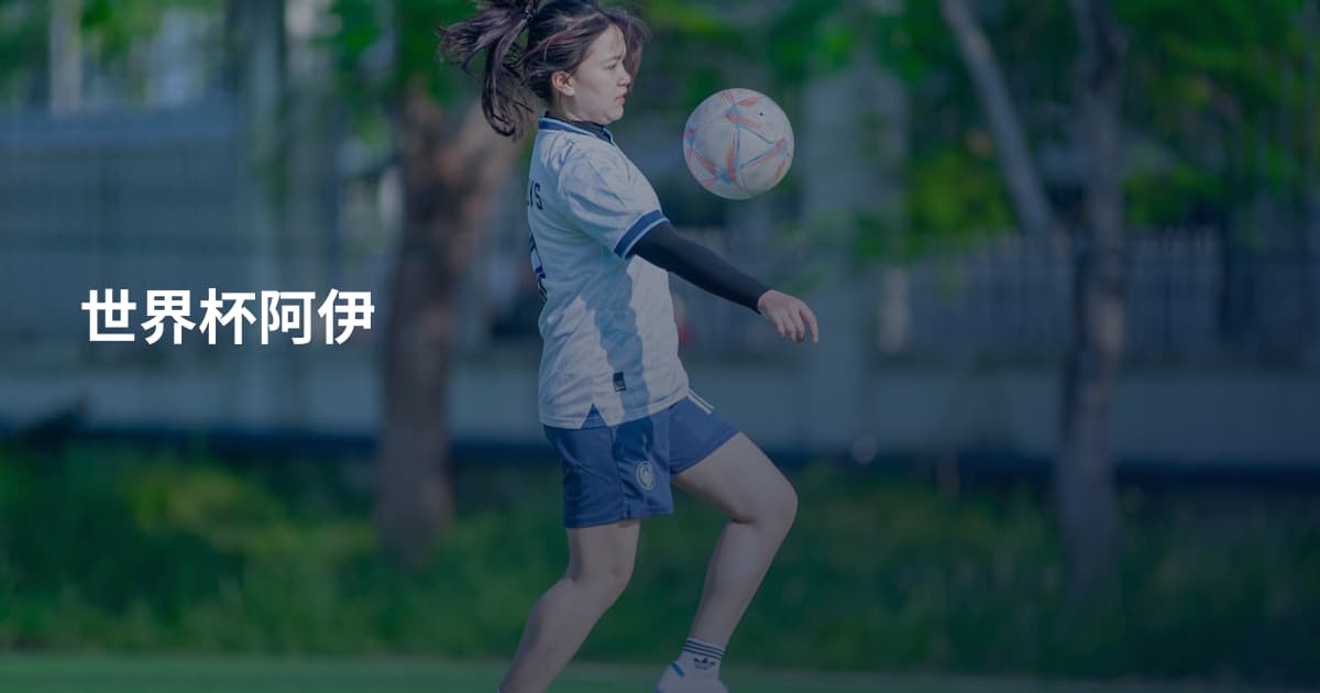 世界杯阿伊
