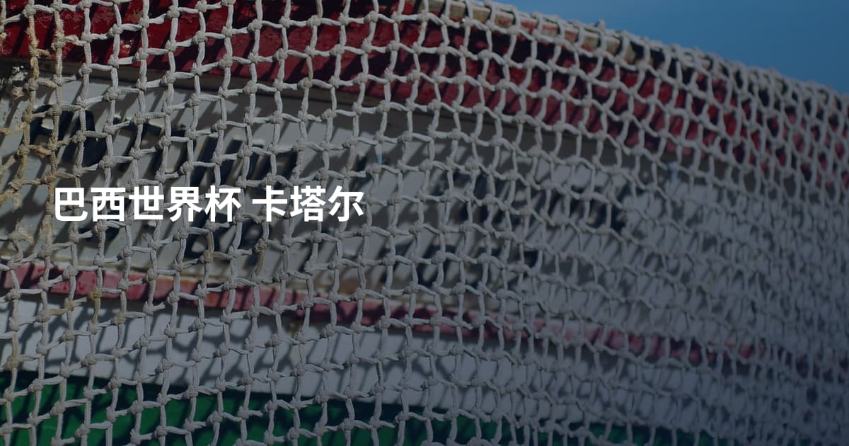 巴西世界杯 卡塔尔