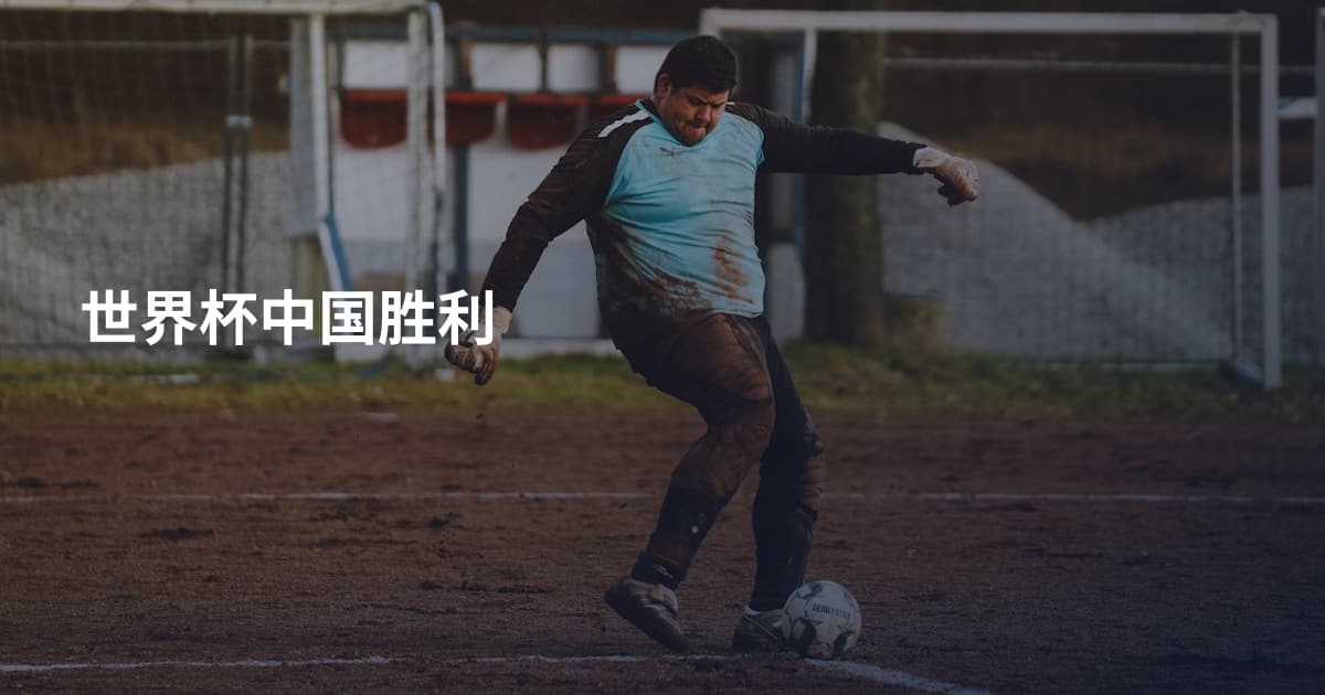 世界杯中国胜利