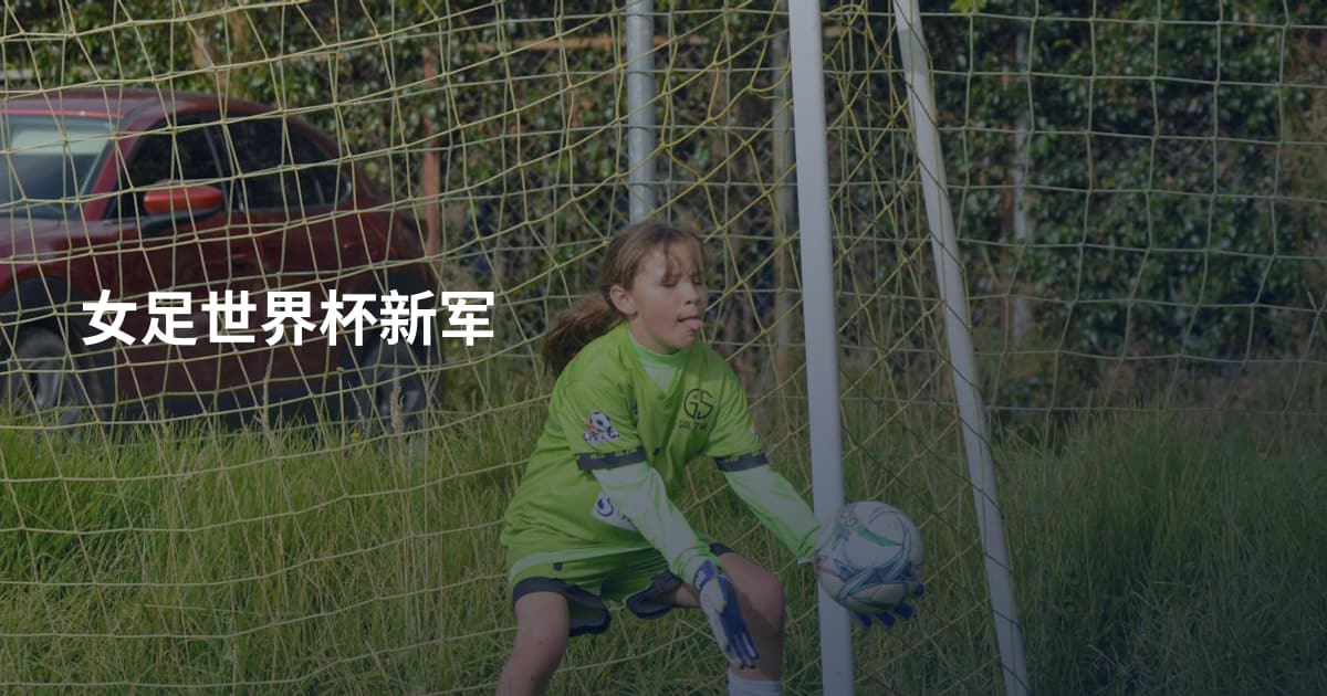 女足世界杯新军