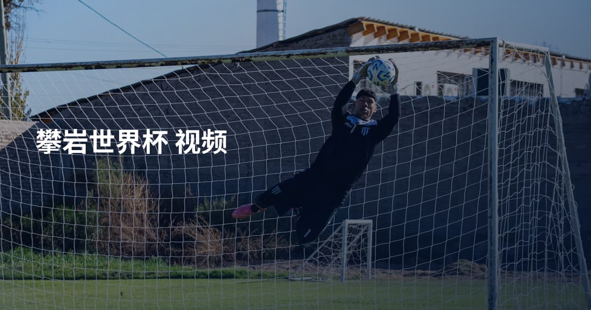 攀岩世界杯 视频