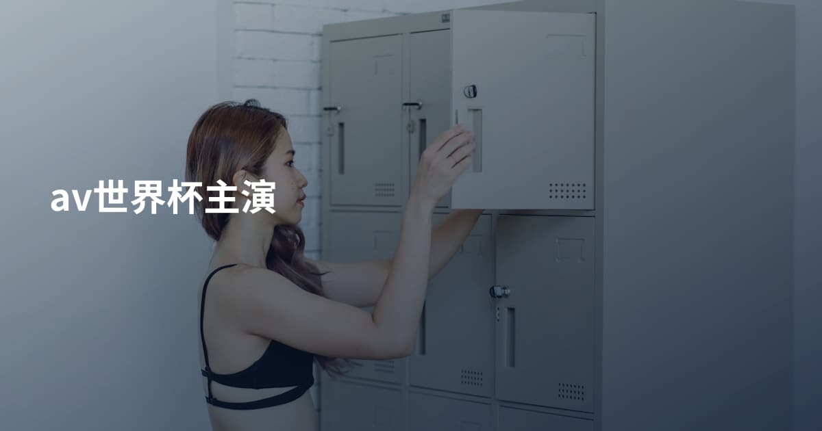 av世界杯主演