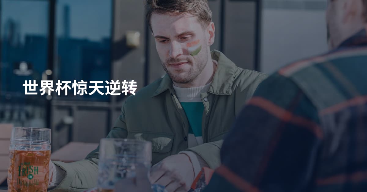 世界杯惊天逆转